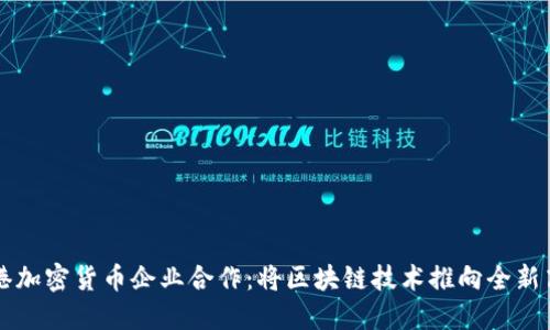 香港加密货币企业合作:将区块链技术推向全新高度