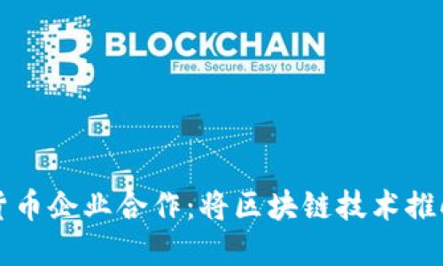 香港加密货币企业合作:将区块链技术推向全新高度