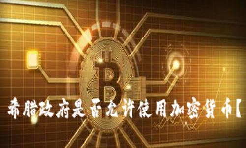 希腊政府是否允许使用加密货币?