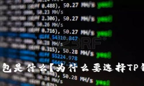 TP钱包是什么?为什么要选择TP钱包?