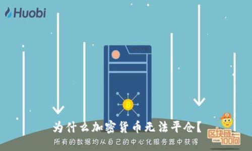 为什么加密货币无法平仓?