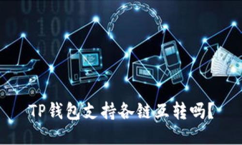 TP钱包支持各链互转吗?