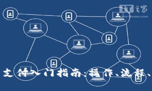 加密货币支付入门指南：操作、流程、问题解答