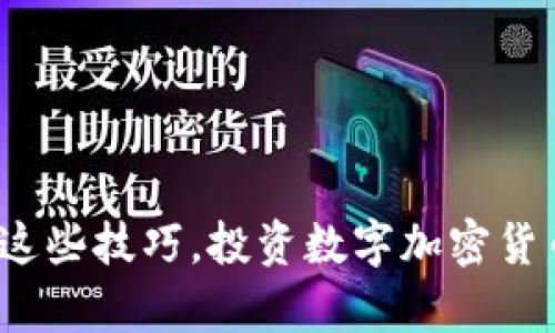 如何赚钱？掌握这些技巧，投资数字加密货币变得简单易行