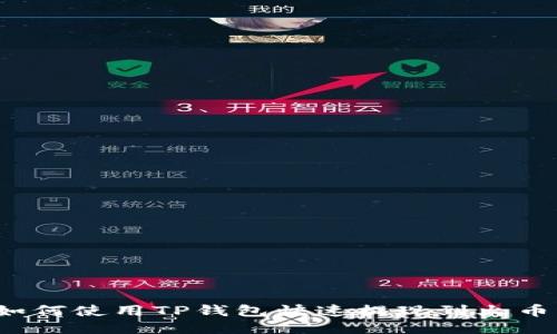 如何使用TP钱包快速提现到火币?