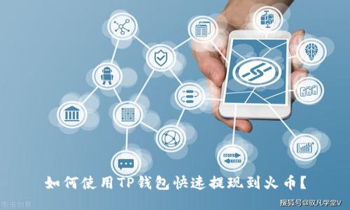 如何使用TP钱包快速提现到火币?