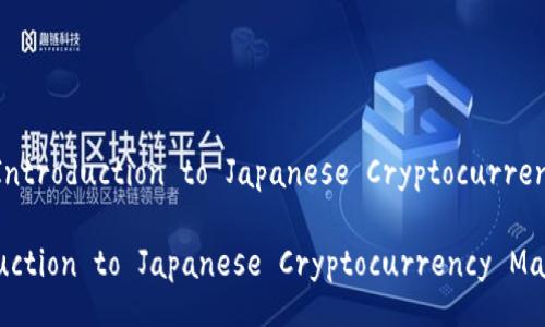 Title: An Introduction to Japanese Cryptocurrency Market
An Introduction to Japanese Cryptocurrency Market