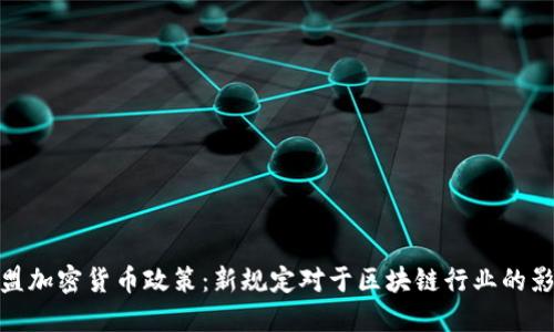 欧盟加密货币政策：新规定对于区块链行业的影响