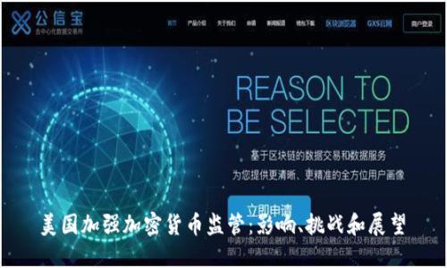 美国加强加密货币监管:影响、挑战和展望