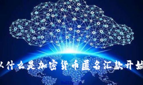 从什么是加密货币匿名汇款开始?