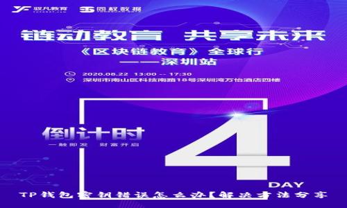 TP钱包密钥错误怎么办?解决方法分享
