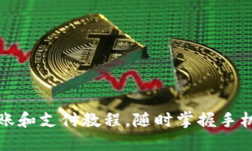TP钱包转账和支付教程，随时掌握手机支付利器