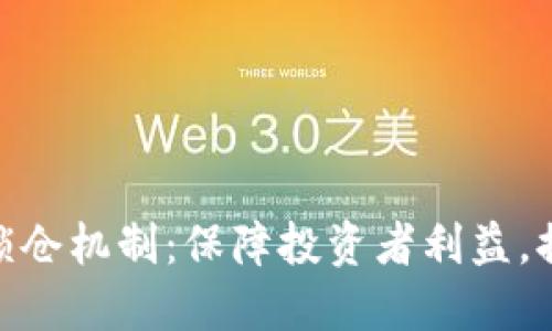 加密货币的锁仓机制：保障投资者利益，提升市场稳定
