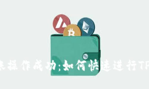 TP钱包转账操作成功:如何快速进行TP钱包转账?