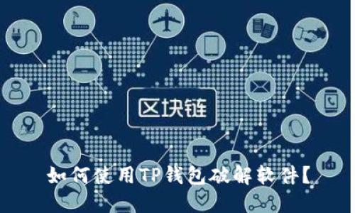 如何使用TP钱包破解软件？