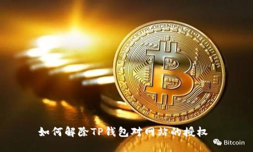 如何解除TP钱包对网站的授权