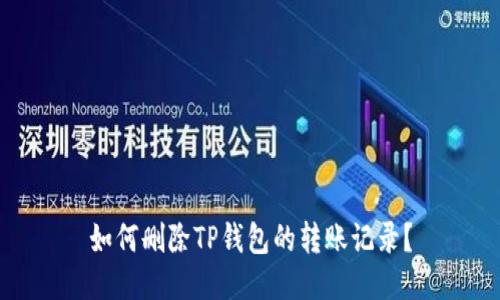 如何删除TP钱包的转账记录?