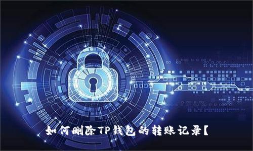 如何删除TP钱包的转账记录?