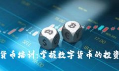 加密货币培训：掌握数字货币的投资技巧