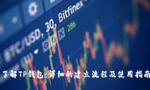 了解TP钱包:详细的建立流程及使用指南