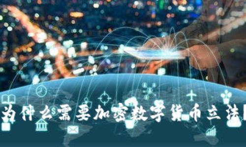 为什么需要加密数字货币立法?