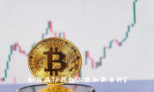 如何在TP钱包上添加新币种?