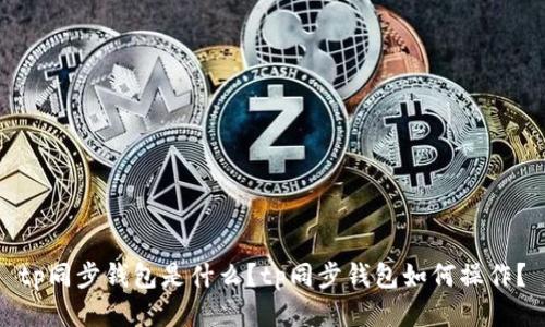 tp同步钱包是什么?tp同步钱包如何操作?