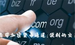 手机自带加密货币通道：便利的交易方式