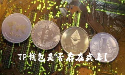 TP钱包是否存在病毒?