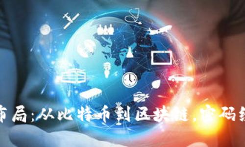 加密货币全球布局:从比特币到区块链,密码经济的发展趋势