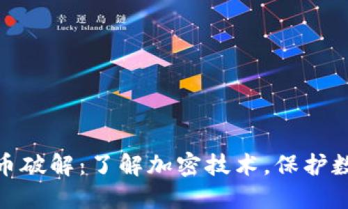 加密数字货币破解：了解加密技术，保护数字资产安全