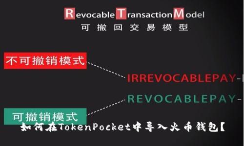 如何在TokenPocket中导入火币钱包?