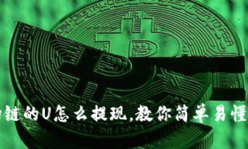 TP钱包波场链的U怎么提现,教你简单易懂的操作方法