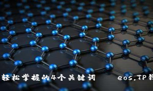 TP钱包充eos，让你轻松掌握的4个关键词——eos，TP钱包，充值，数字货币