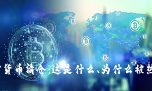 加密货币清仓:这是什么、为什么被热议?