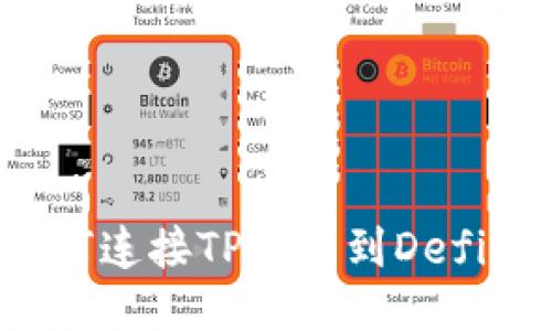 如何连接TP钱包到Defiai?