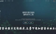 加密货币图片高清图库，免费下载加密货币相关