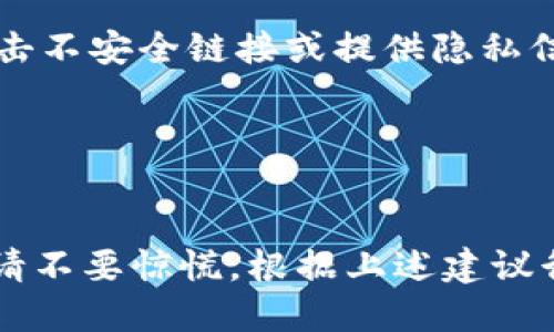 TP钱包转错地址怎么办？
TP钱包，转错地址，怎么办/guanjianci

在数字货币交易中，错误转账是很常见的问题。如果你使用的是TP钱包，且将数字资产发送到了错误的地址，不要惊慌。以下是处理此问题的方法及技巧的详细介绍：

一、立即停止转账
立即停止转账/guanjianci

一旦发现转账地址错误，最重要的第一步就是停止转账。如果还没有进行转账，您应该立即停止。如果已经发送了，您应该立即联系客服。这样可以阻止更多的数字货币被转移。TP钱包的客服联系方式可以在官方网站上找到。

二、尽快联系接收方
联系接收方/guanjianci

如果您错误发送了数字资产到不正确的地址，联系接收方是解决问题的最佳途径。有一些幸运的人可以联系到交易对方，并请求其退还数字资产。但是，如果您不能联系到接收方，您可以考虑其他解决方案。

三、联系TP钱包客服
联系TP钱包客服/guanjianci

如果您已经尝试联系接收方，但无法取回数字资产，您可以考虑联系TP钱包的客服团队。客服团队可能会提供一些帮助，但不保证能够取回丢失的数字资产。

四、记下重要信息
记下重要信息/guanjianci

如果您无法通过上述方法解决问题，建议您记下以下重要信息：转账地址、转账金额、交易时间、交易哈希值和具体交易的相关信息。这些信息将有助于钱包厂商进行进一步的调查和解决。

五、谨慎转账
谨慎转账/guanjianci

数字货币交易市场非常复杂，有许多骗子和欺诈活动。因此，在进行交易时，请一定要谨慎。请仔细检查转账地址，确保其准确无误。并且，避免点击不安全链接或提供隐私信息，并确保您的设备和TP钱包应用程序安全。 

六、总结
总结/guanjianci

以防万一，我们建议您在转账前仔细检查转账地址。如果您不确定转账地址是否正确，请与接收方确认。如果您发送数字资产到了错误的地址，请不要惊慌。根据上述建议行事，并联系TP钱包客服，您有可能找回丢失的数字资产。最后提醒大家，在数字货币交易市场中，一定要警惕防范骗局，保护好自己的数字资产。