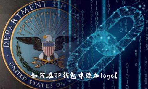 如何在TP钱包中添加logo?