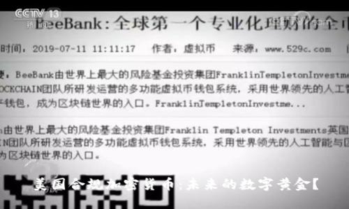 美国合规加密货币:未来的数字黄金?