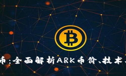 详解ARK加密货币:全面解析ARK币价、技术、团队和投资前景