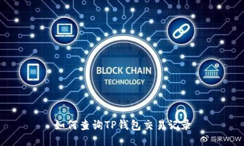 如何查询TP钱包交易记录