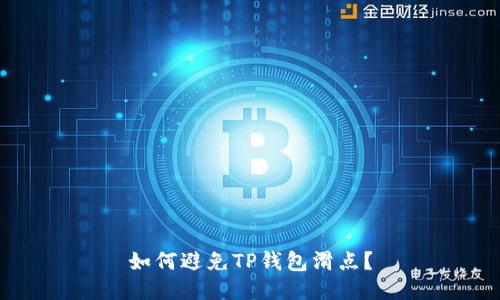 如何避免TP钱包滑点?
