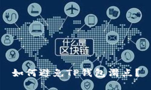 如何避免TP钱包滑点?