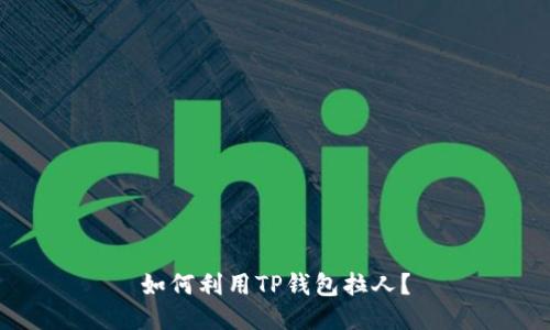 如何利用TP钱包拉人?