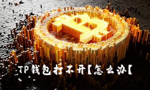 TP钱包打不开?怎么办?