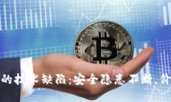 加密货币的技术缺陷：安全隐患不断，价值波动