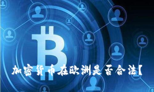 加密货币在欧洲是否合法?