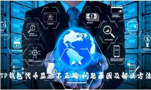 TP钱包代币显示不正确:问题原因及解决方法