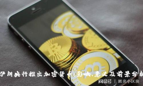 伊朗央行推出加密货币:影响、意义及前景分析